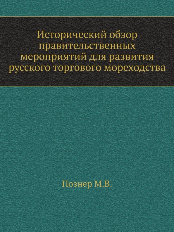 Исторический обзор правительственных мероприятий для развития русского торгового мореходства