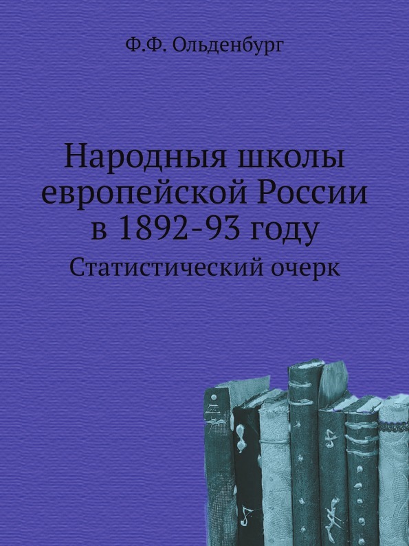 Народныя школы европейской России в 1892-93 году. Статистический очерк