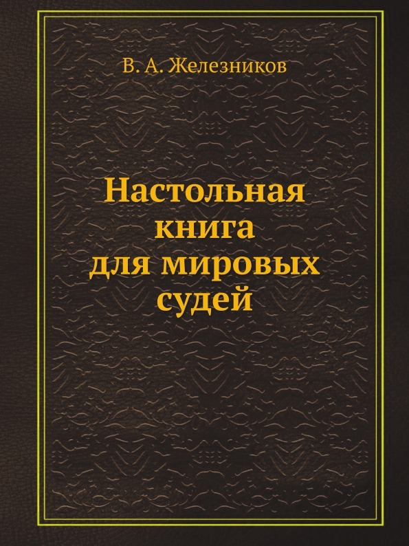 фото Настольная книга для мировых судей