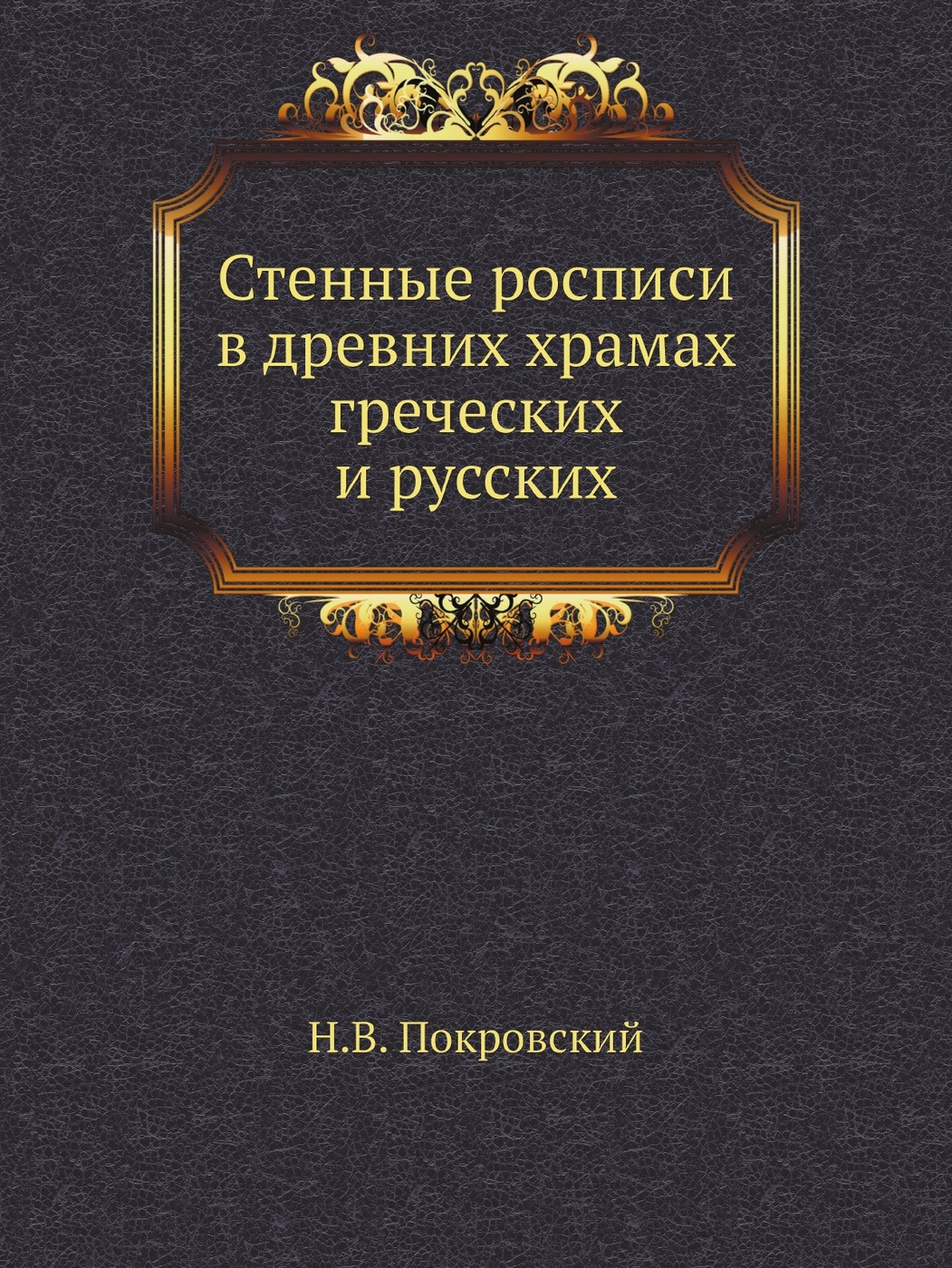 Стенные росписи в древних храмах греческих и русских