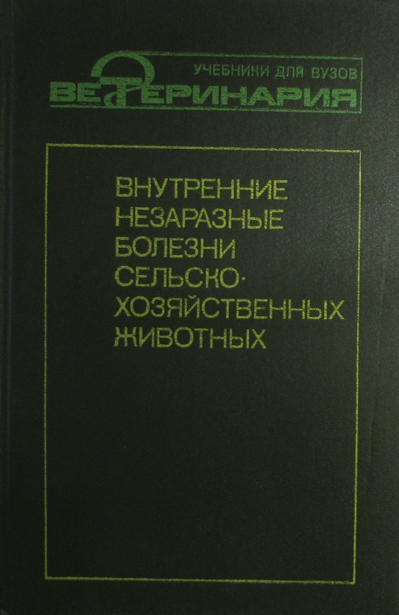 Незаразные болезни. Книга внутренние незаразные болезни сельскохозяйственных животных. Внутренние незаразные болезни Ветеринария. Внутренние незаразные болезни животных учебник. Внутренние заразные болезни.