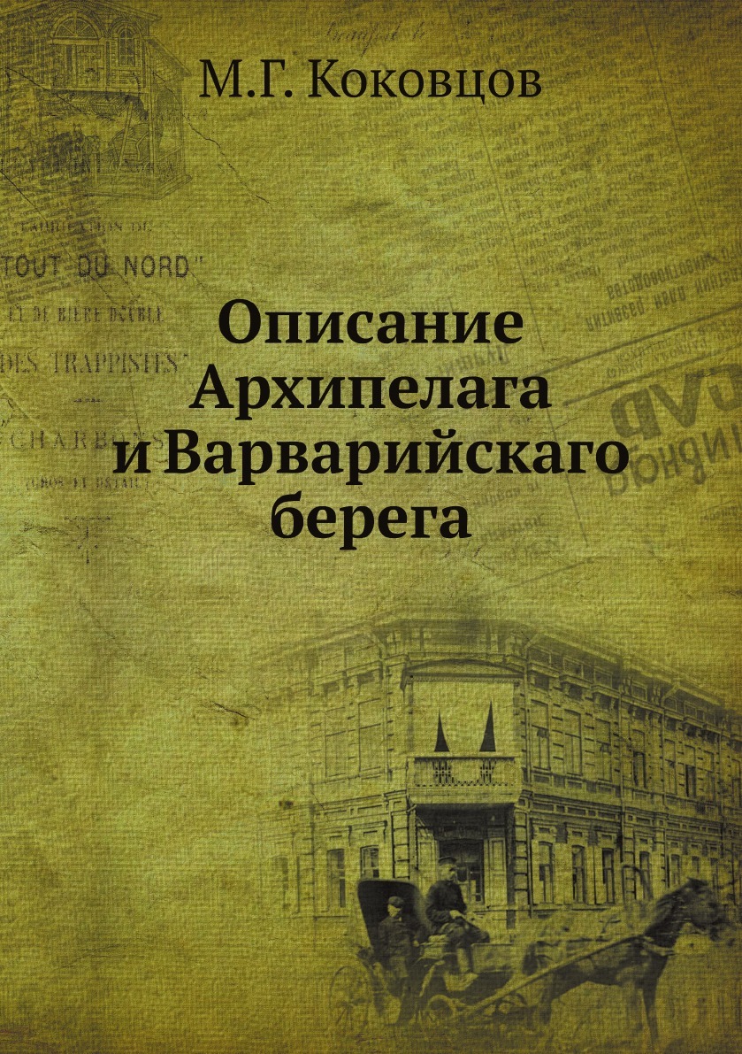 Описание Архипелага и Варварийскаго берега