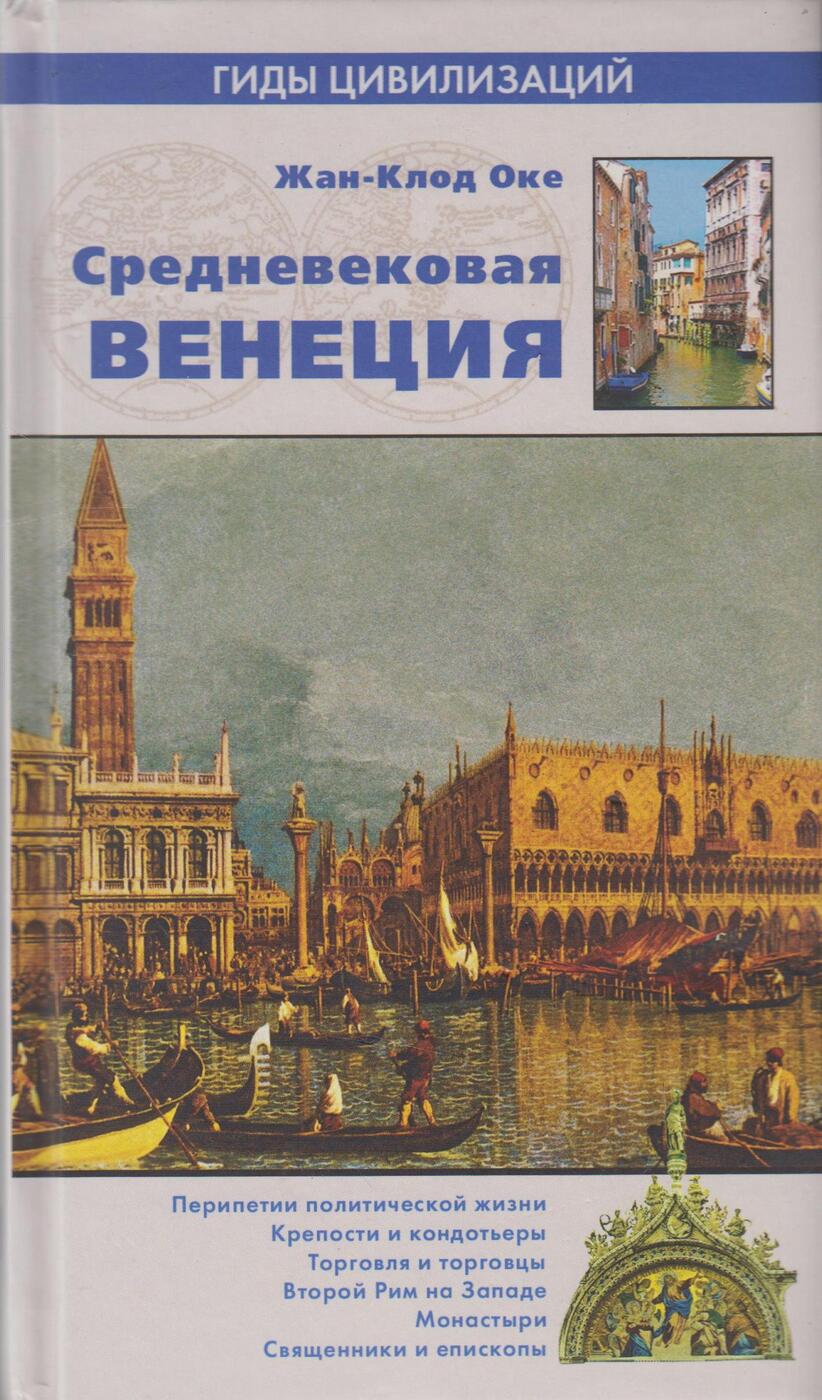 Книги средневековая история. Оке ж-к. - Средневековая Венеция. Средневековая книга венецианская. Средневековая Венеция книга. Книга Venice.