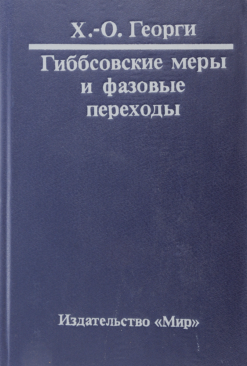 фото Гиббсовские меры и фазовые переходы