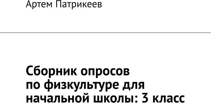 фото Сборник опросов по физкультуре для начальной школы: 3 класс