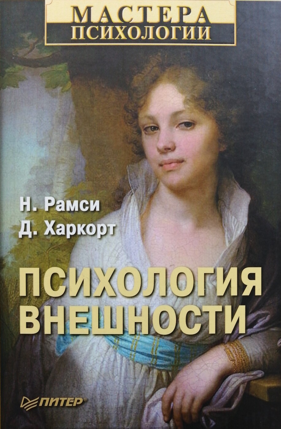 Внешне психологический. Психология внешности книга. Психология внешности Рамси. Психология внешности. Рамси н., Харкорт д. - психология внешности.