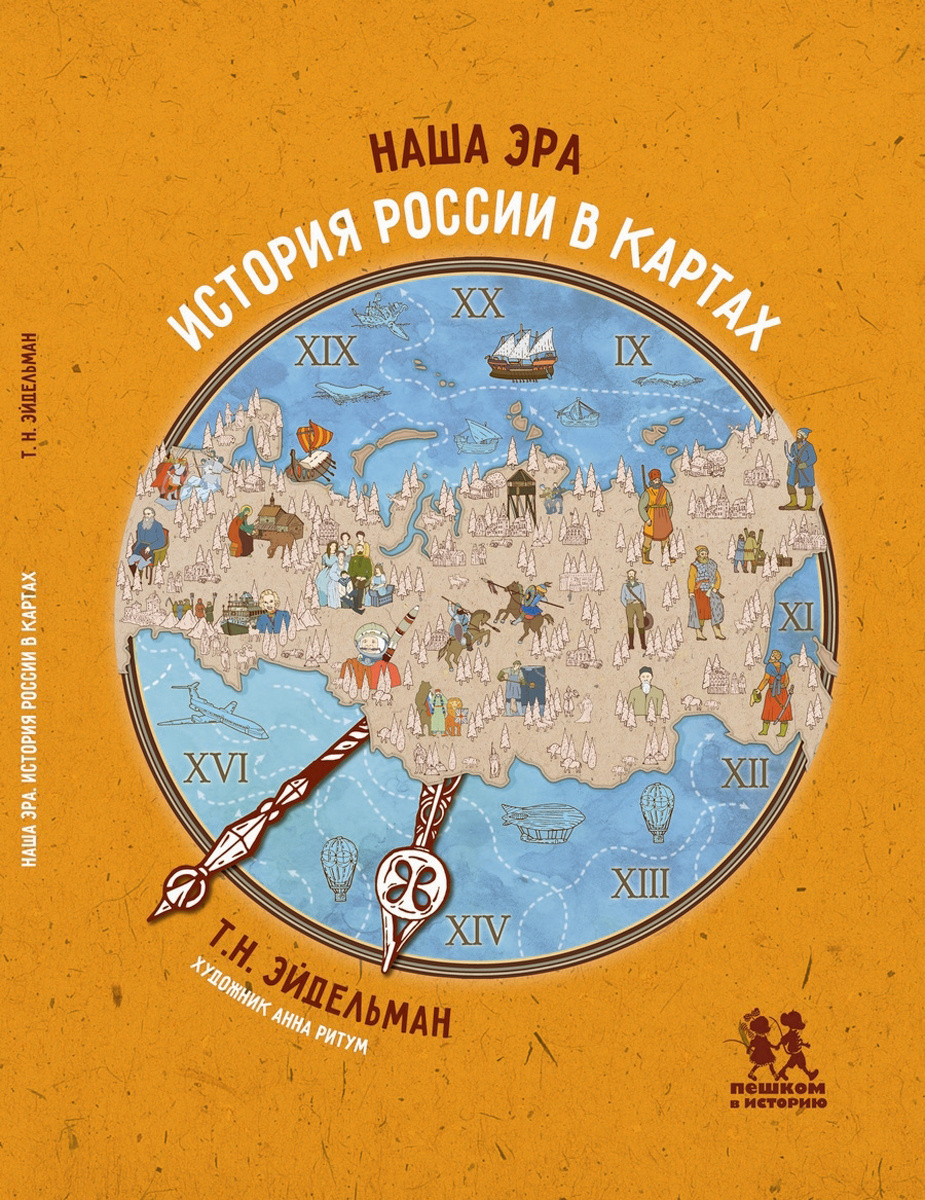 Пешком в историю. Наша Эра история России в картах Тамара Эйдельман. Наша Эра. История России в картах. Эйдельман, Тамара Натановна. Наша Эра: история России в картах. История России в картах Эйдельман.