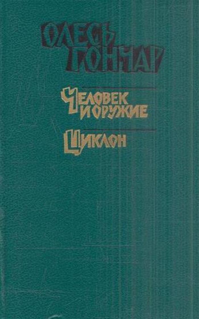 Гончар о чем произведение. Гончар о чем произведение. Советские книги для юношества. Гончар о чем произведение. Гончар о чем произведение.
