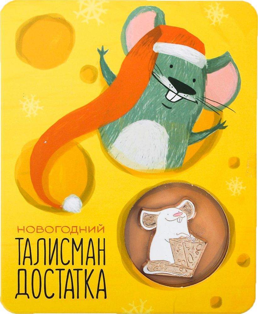 талисман новый год. новогодние талисманы. новогодние талисманы. новогодний амулет. талисман собаки.