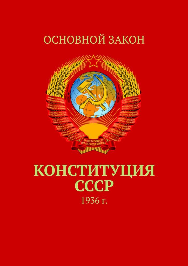 фото Конституция СССР