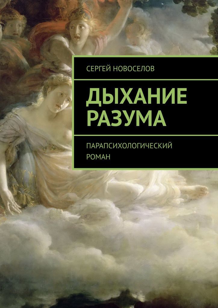 Дыхание книга отзывы. Разум дыхание. Психологическая фантастика. Интересные книги на одном дыхании. Дыхание книга.