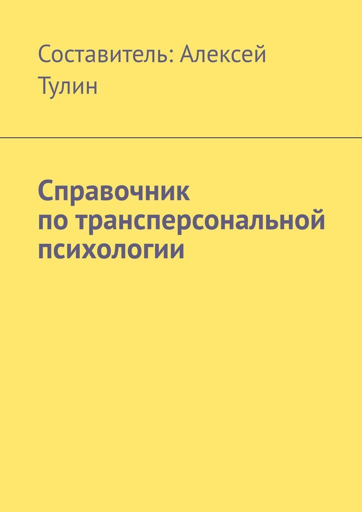 фото Справочник по трансперсональной психологии