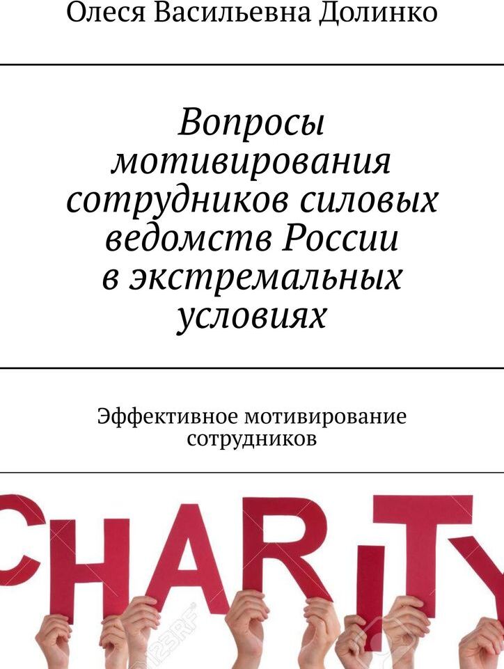 фото Вопросы мотивирования сотрудников силовых ведомств России в экстремальных условиях