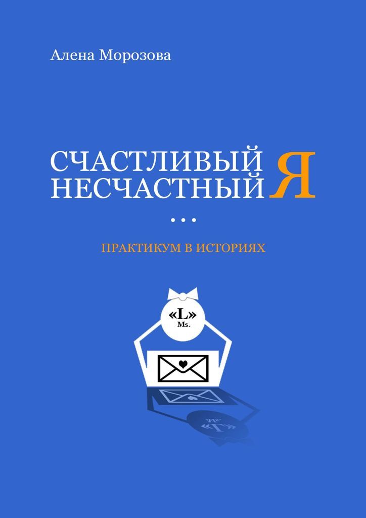 Я практикум. Счастливый и несчастливый. Практикум я и другие. Счастливый несчастливый случай.