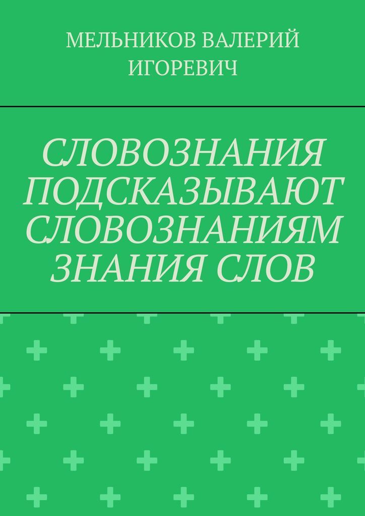 фото СЛОВОЗНАНИЯ ПОДСКАЗЫВАЮТ СЛОВОЗНАНИЯМ ЗНАНИЯ СЛОВ