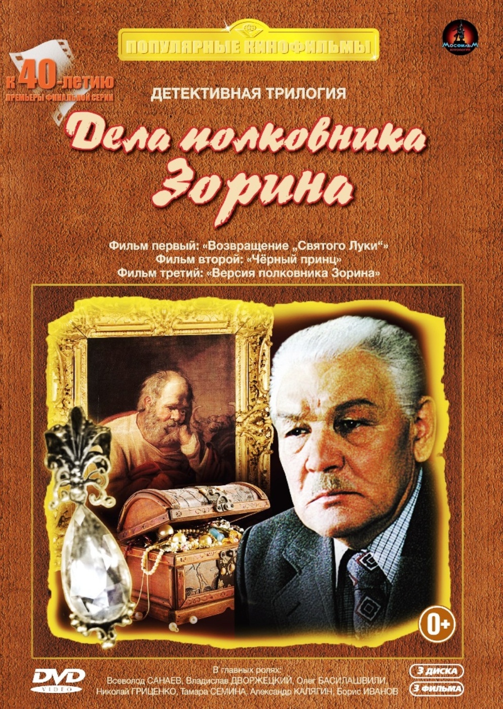 Дело для полковника Зорина (3 DVD) - купить с доставкой по выгодным ценам в  интернет-магазине OZON (160532544)