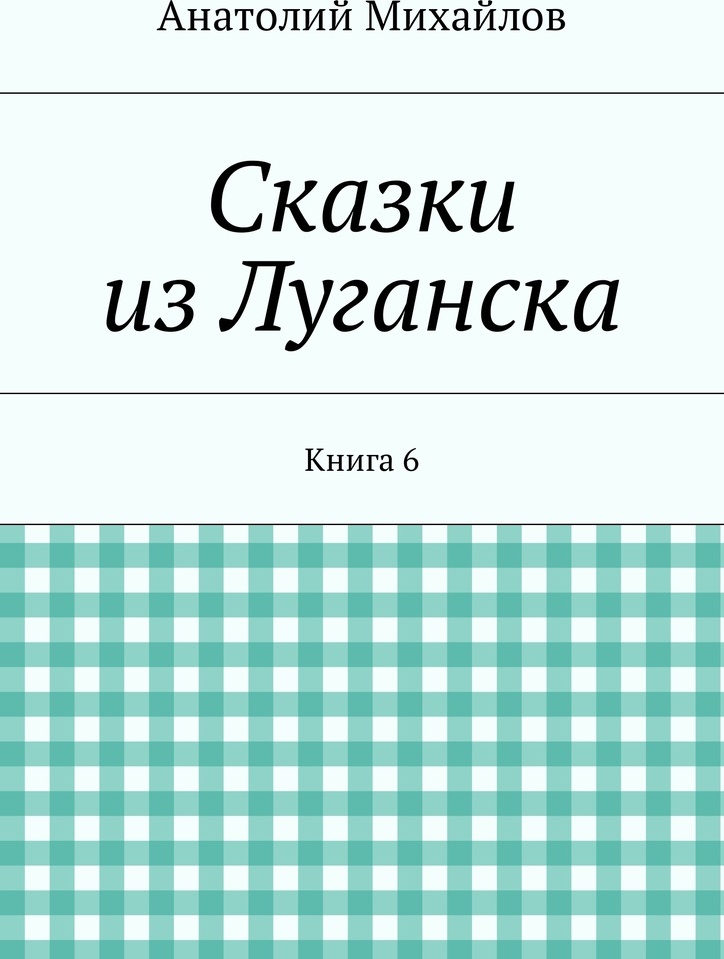 фото Сказки из Луганска