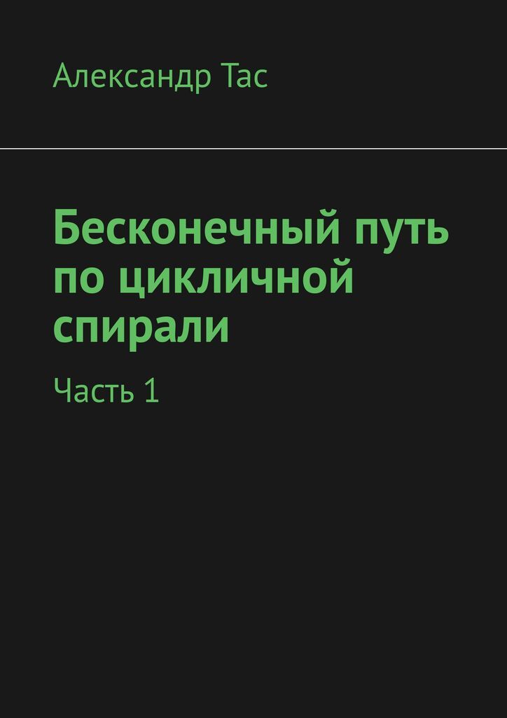 фото Бесконечный путь по цикличной спирали