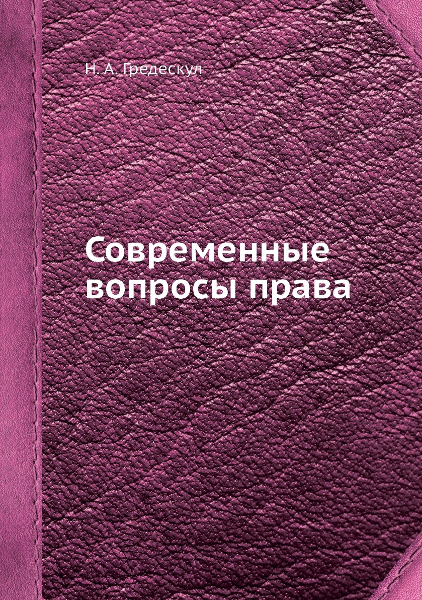 Современные вопросы права. Н. А. Гредескул Современные вопросы права. Н. А. Гредескул