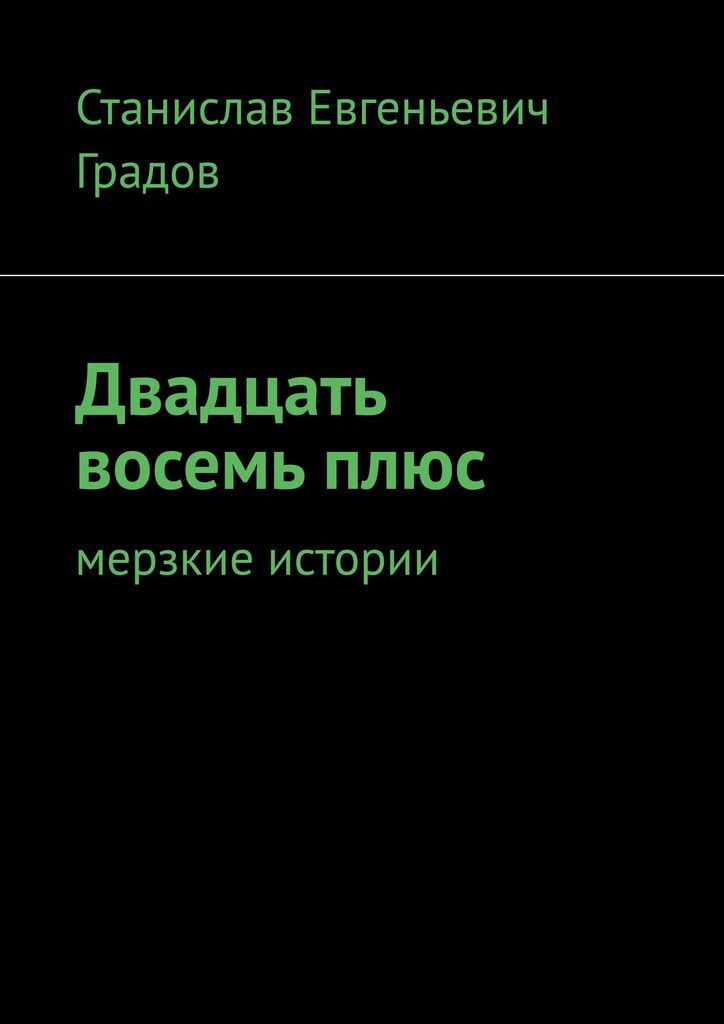 Гнусная история. Сборник отвратительных рассказов.