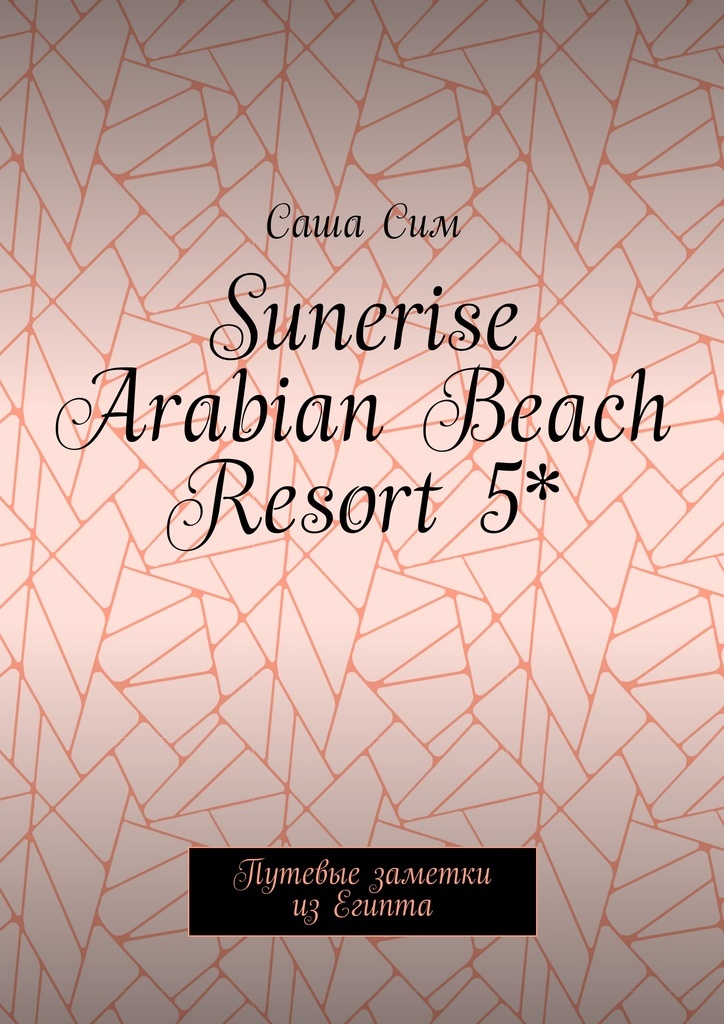 фото Sunerise Arabian Beach Resort 5