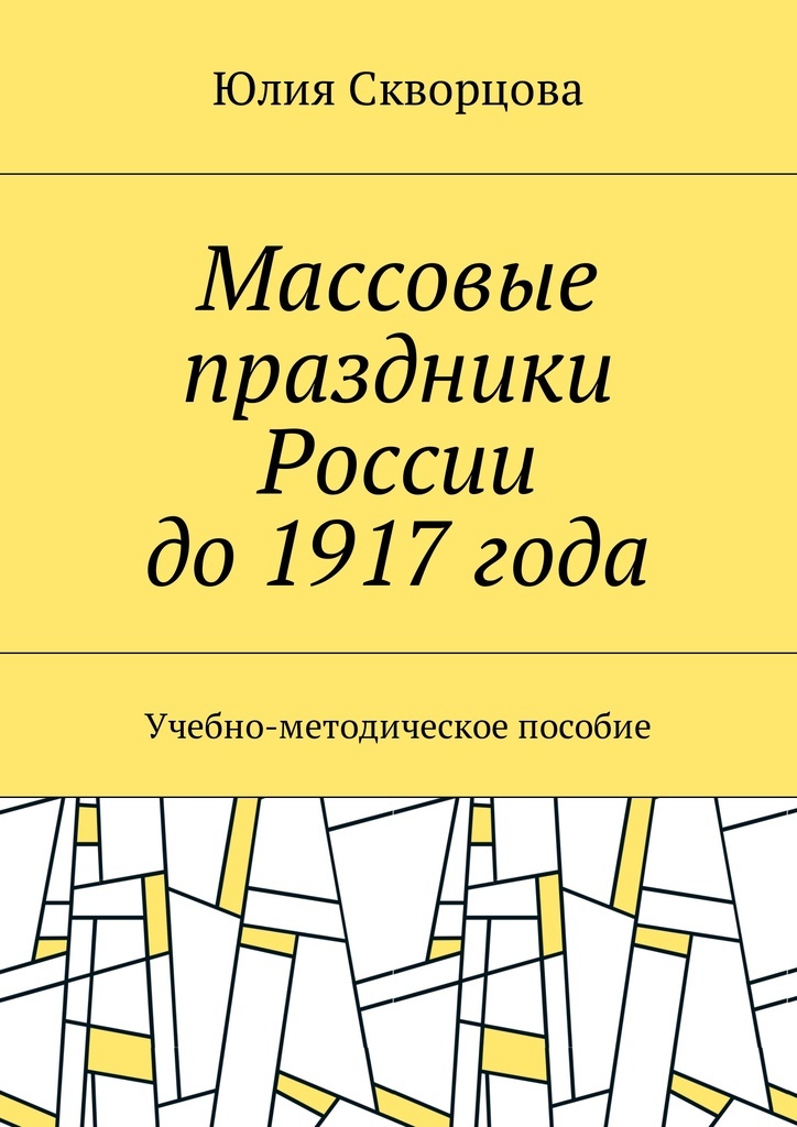 фото Массовые праздники России до 1917 года