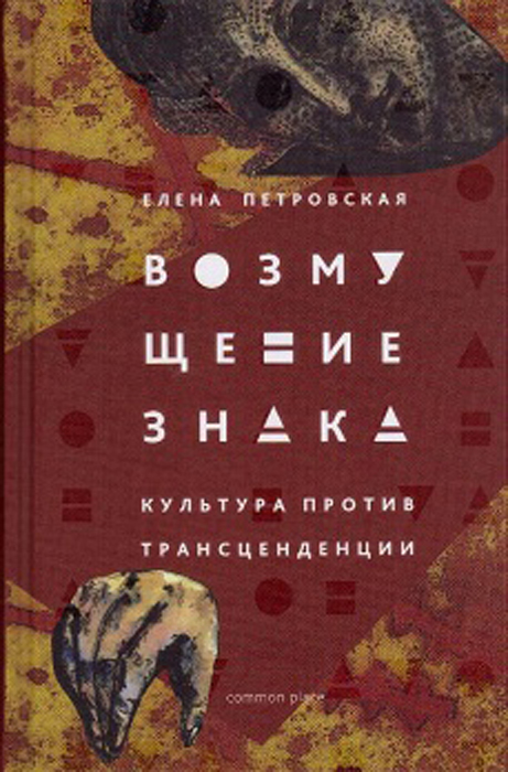 Возмущение знака | Петровская Е.