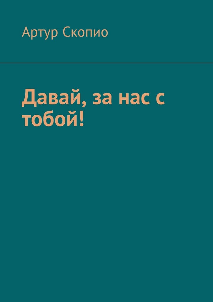 фото Давай, за нас с тобой