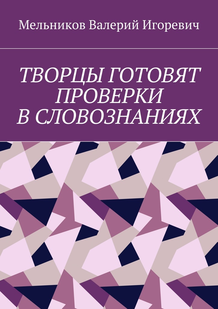 фото Творцы готовят проверки в словознаниях