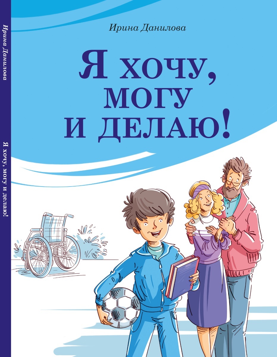 Хочу рассказы. Книга Данилова я хочу могу и делаю. Издательство капелька.
