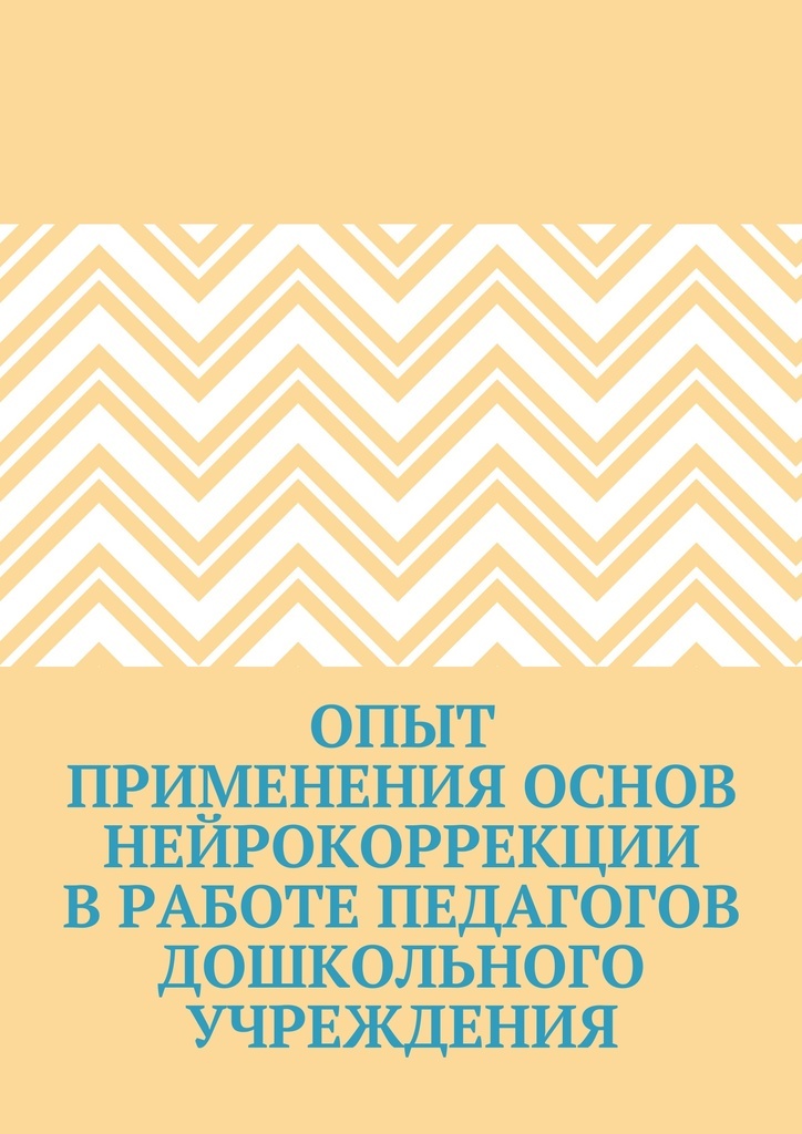 фото Опыт применения основ нейрокоррекции в работе педагогов дошкольного учреждения