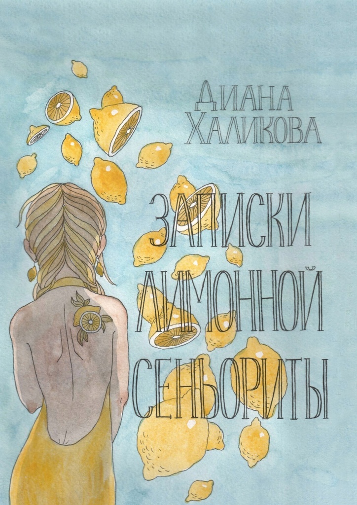 Дневник сеньориты марины. Книги о лимонах.