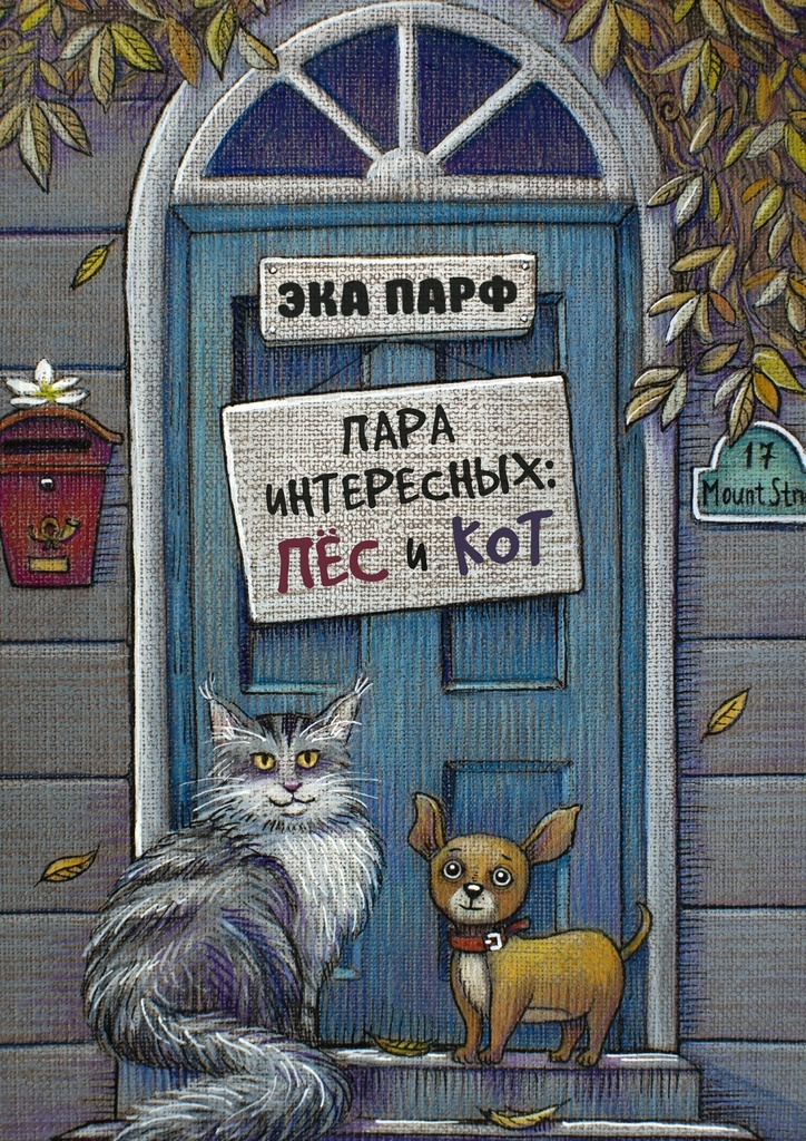 фото Пара интересных: пёс и кот