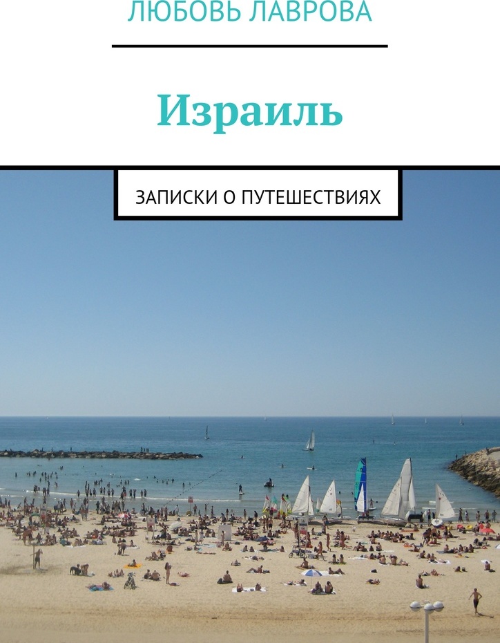 Израиль. Любовь Лаврова Израиль. Любовь Лаврова