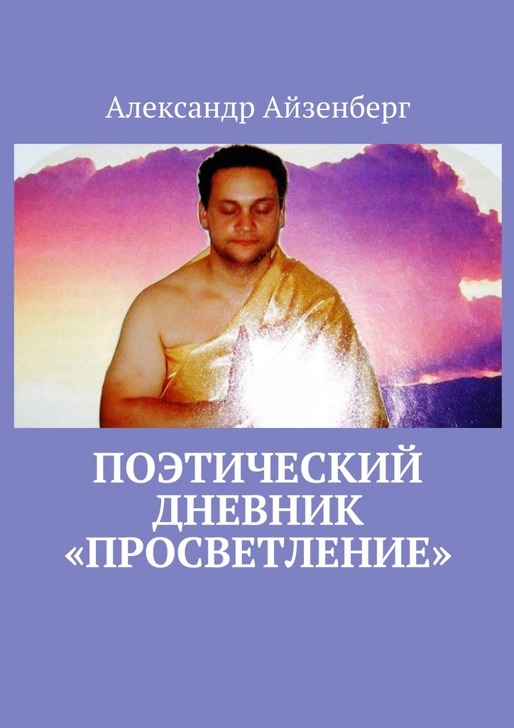 александр айзенберг книги. книги для просветления сознания. поэтический дневник. книги для просветления сознания. о сопротивлении злу силою книга.
