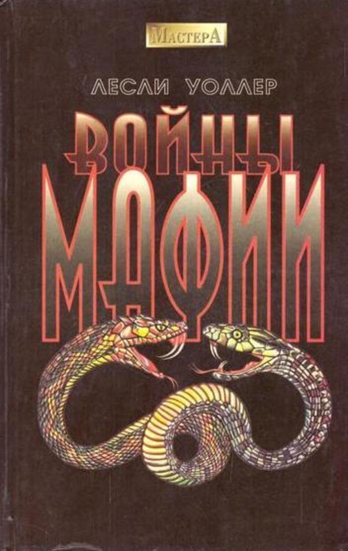 Лесли уоллер. Лесли уоллер банкир. Банкир книга. Лесли уоллер банкир. Лесли уоллер банкир.