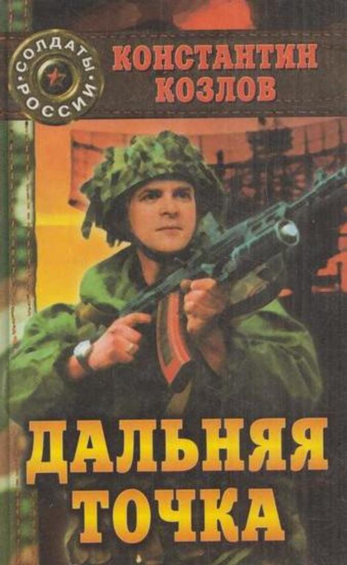 Юрасов диверсант дорога домой. На дальней точке. Константин Козлов книги ракетчик. Виктор Козлов Дальняя дорога.