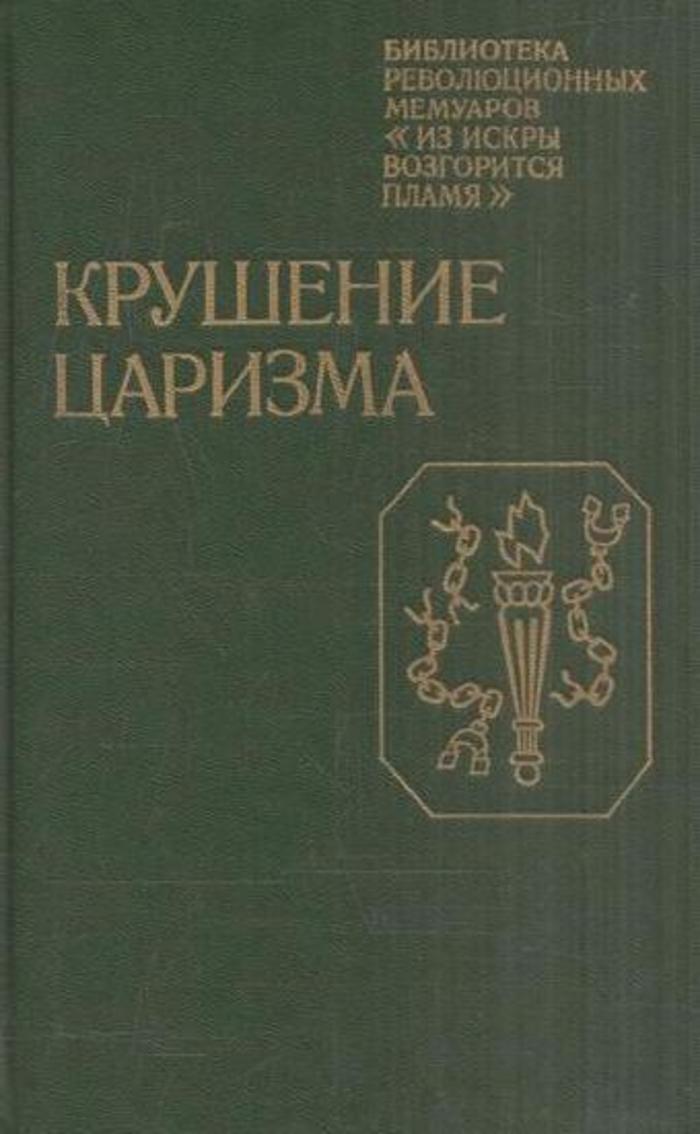 Крушениецаризма