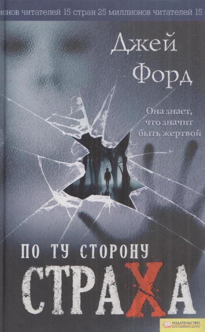 Дом страха книга. По ту сторону страха. Джей Форд по ту сторону страха книга. Лоис Дункан тайна школы Блэквуд. Форд страх.