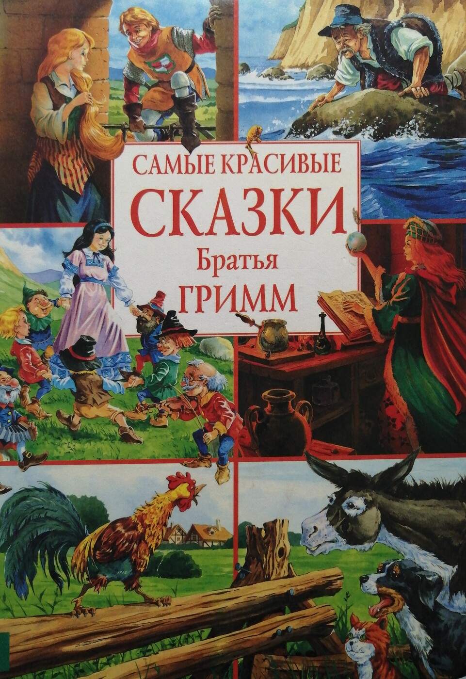 Братья гримм какие сказки