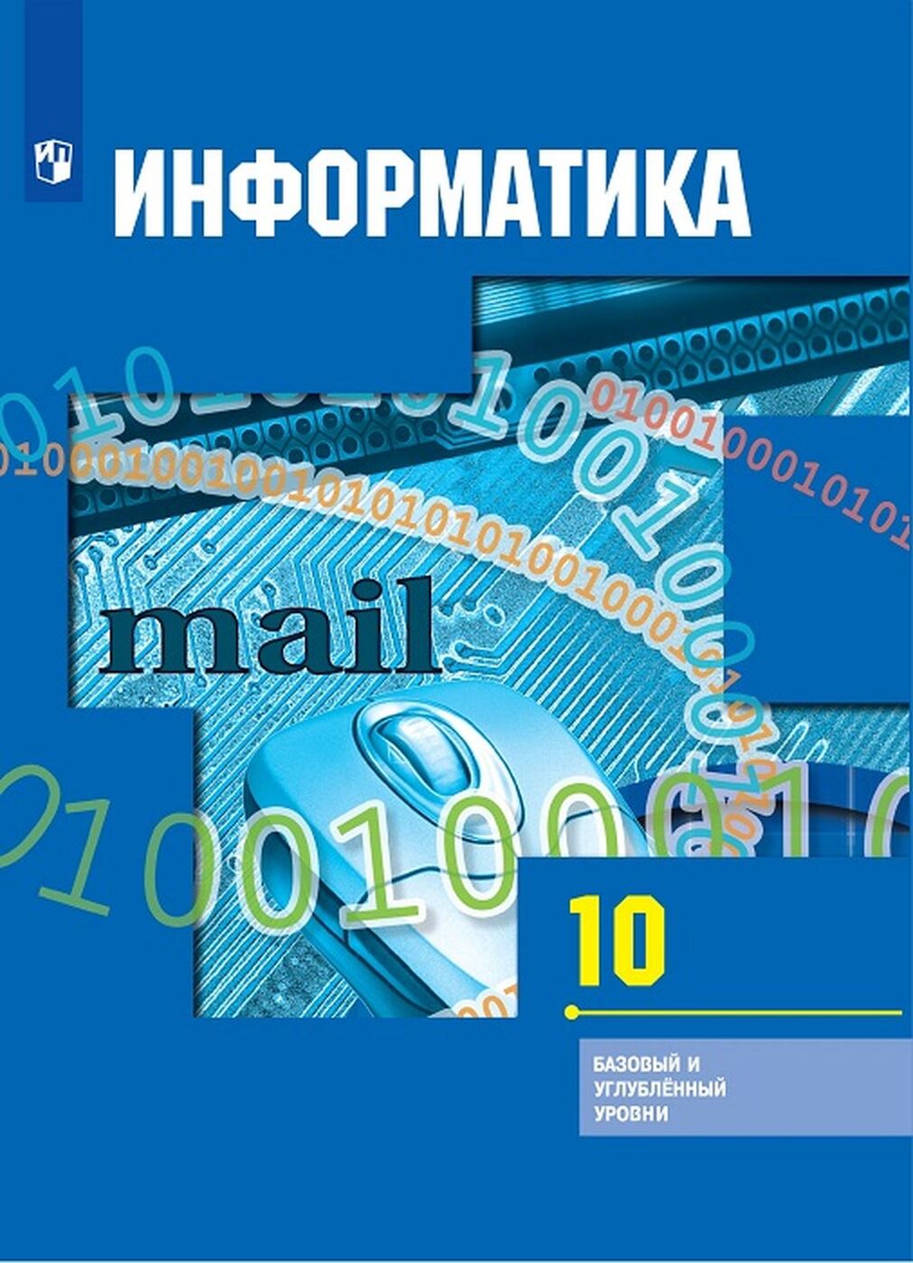 Информатика. 10 класс. Учебник | Ливчак Александр Борисович, Сенокосов  Александр Иванович