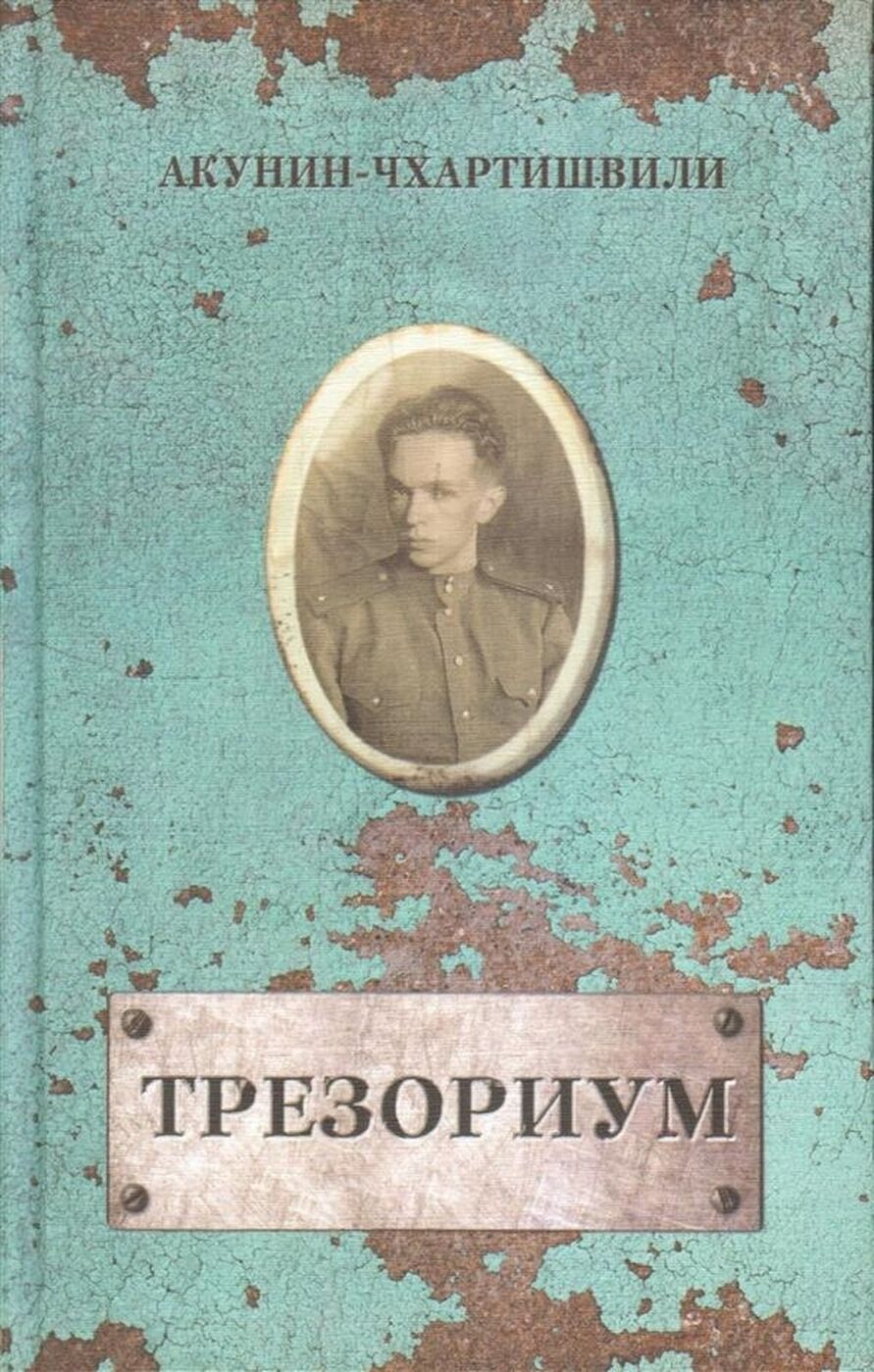 ). Слушать акунина трезориум. Акунин семейный альбом книги. Слушать акунина трезориум. Трезориум аудиокнига бориса акунина.
