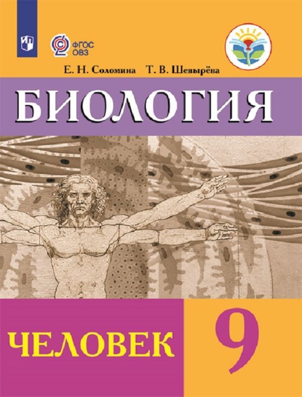 Биология. 9 класс. Человек. Для обучающихся с интеллектуальными нарушениями | Шевырева Татьяна Вячеславовна, Соломина Елена Николаевна