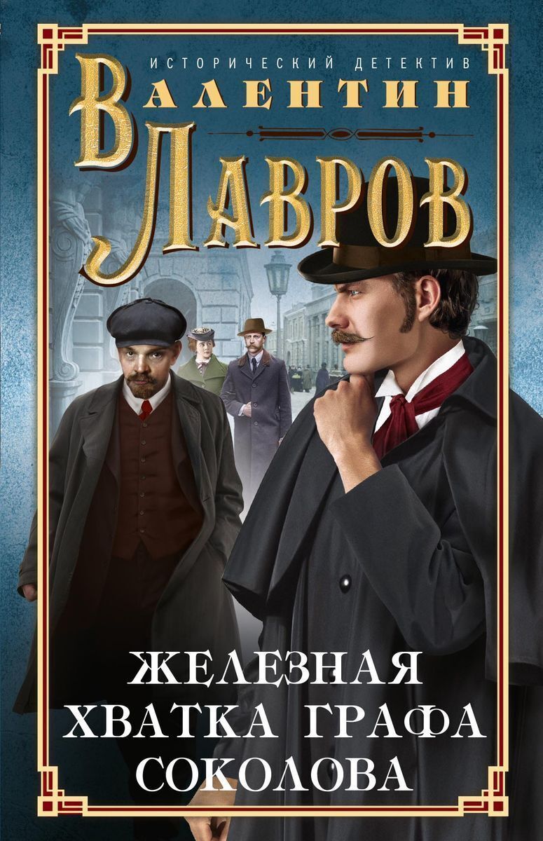 Детективы история. Железная хватка графа Соколова Валентин Лавров книга. Железная хватка графа Соколова. Валентин Лавров железная хватка. Граф Соколов гений сыска.