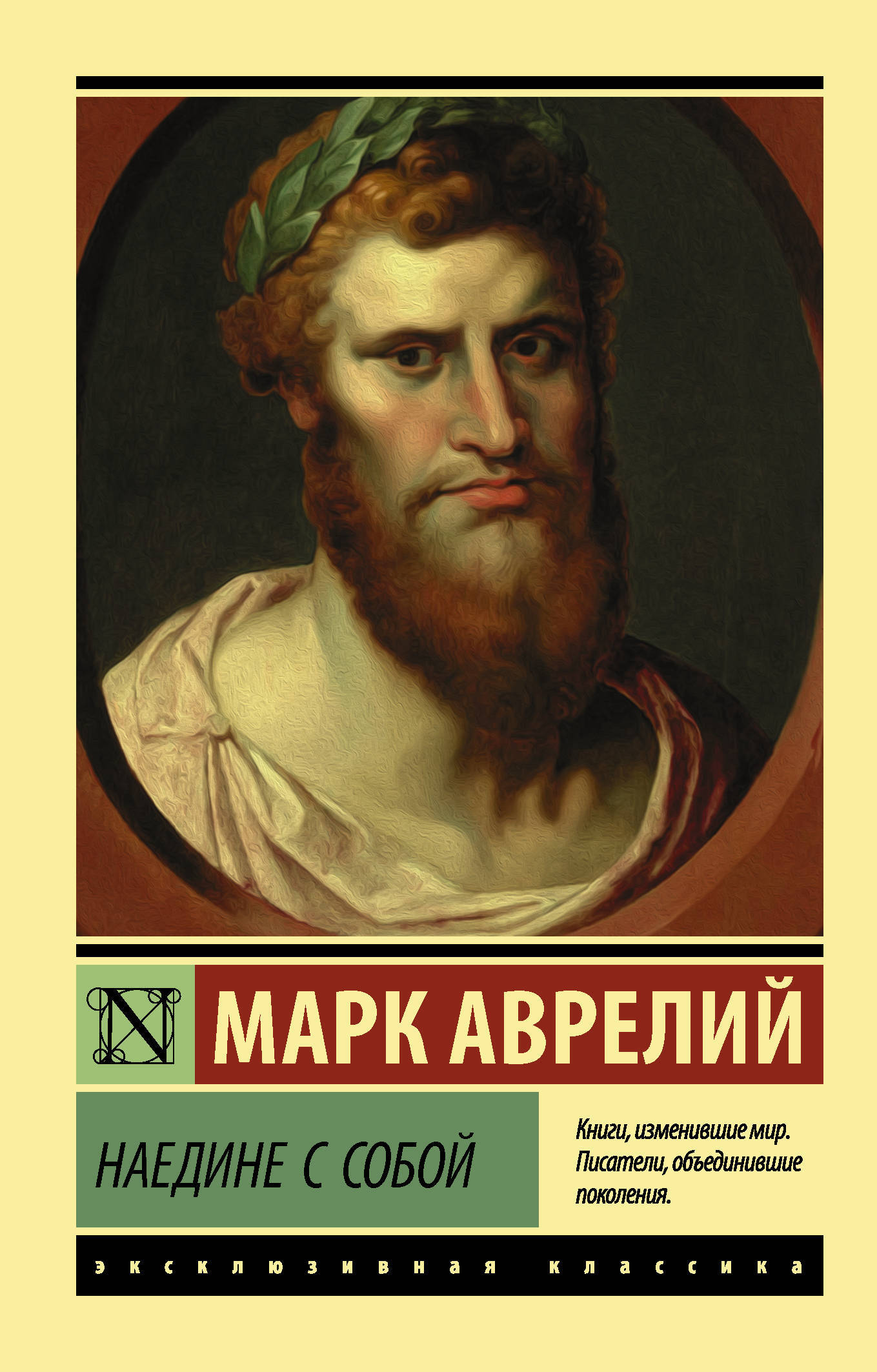 Наедине с собой | Антонин Марк Аврелий