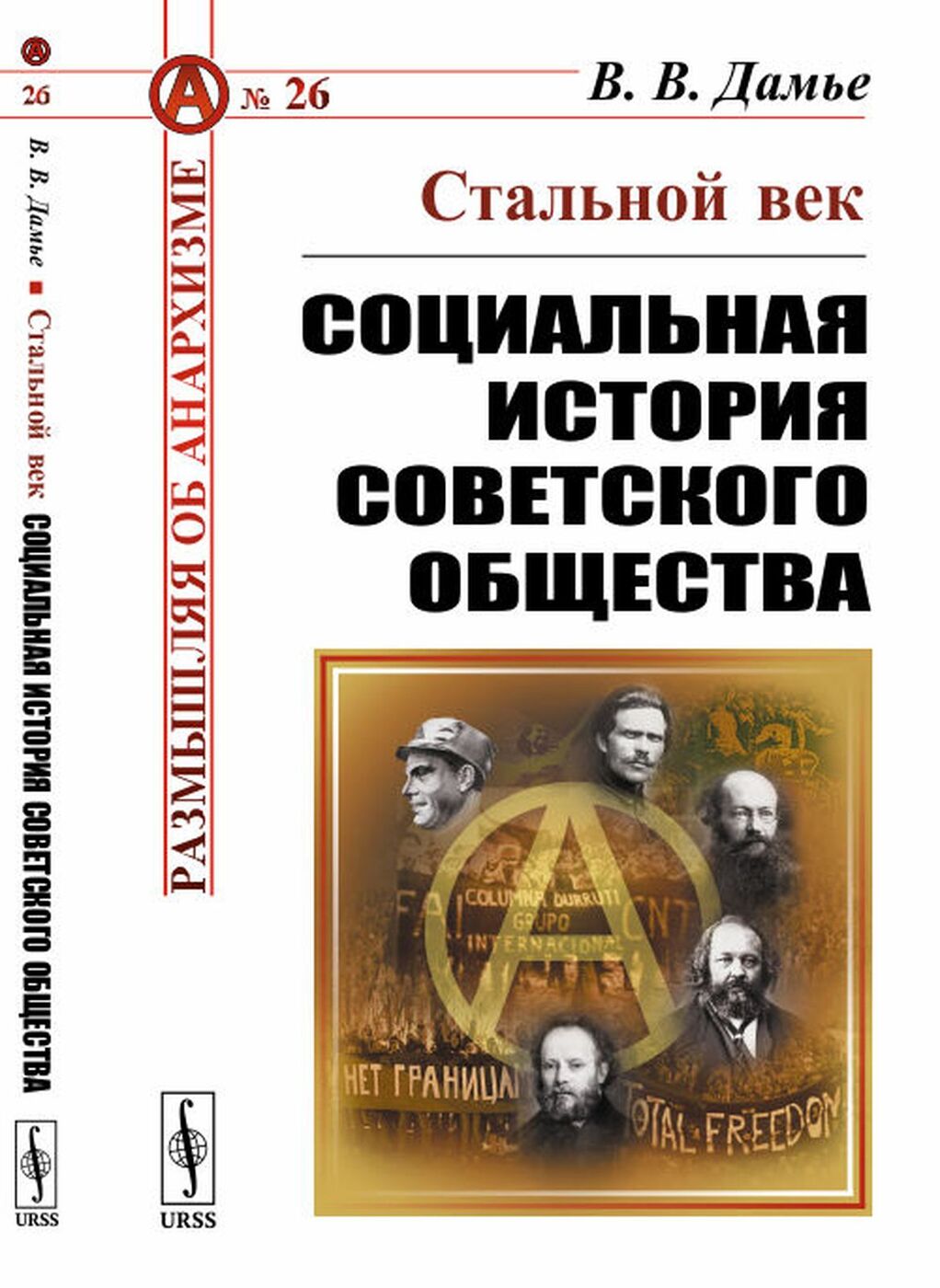 Сталь века. Стальной век. Вадим Дамье стальной век. Социальная история России. Социальные истории книга.