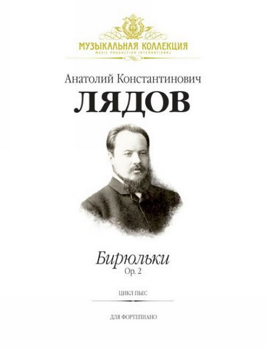 Фортепианный цикл. Фортепианный цикл Бирюльки Лядова. Лядов Бирюльки Ноты. Лядов Бирюльки. Лядов Анатолий Константинович произведения.