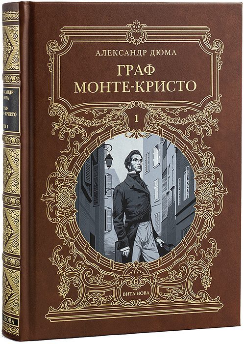 Книга "Граф Монте-Кристо, том 1" Дюма Александр – купить книгу ISBN ...