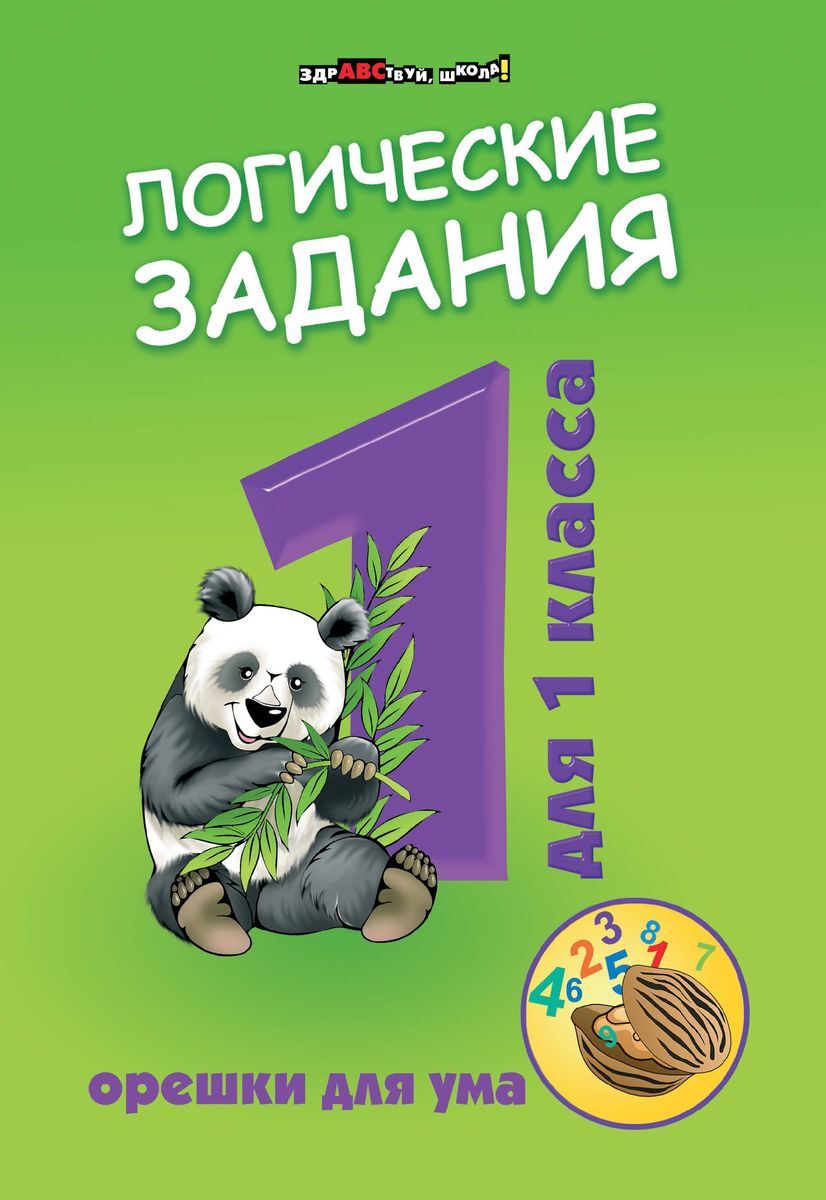 Книга "Логические задания для 1 класса" – купить книгу ISBN 978-5-222 ...
