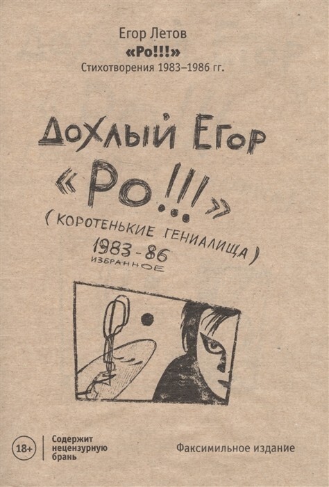 Ро!!! Стихотворения 1983-1986 гг. Факсимильное издание | Летов Егор